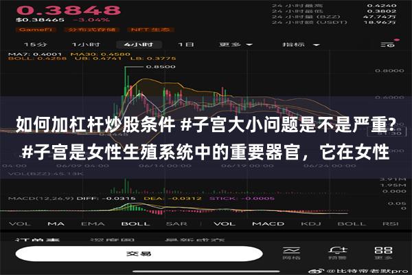 如何加杠杆炒股条件 #子宫大小问题是不是严重?#子宫是女性生殖系统中的重要器官，它在女性