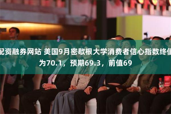 配资融券网站 美国9月密歇根大学消费者信心指数终值为70.1，预期69.3，前值69