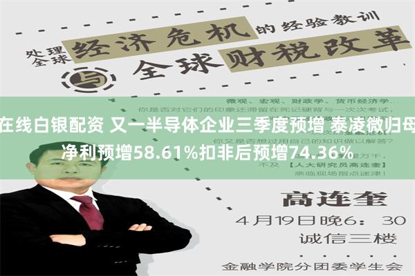 在线白银配资 又一半导体企业三季度预增 泰凌微归母净利预增58.61%扣非后预增74.36%