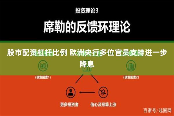 股市配资杠杆比例 欧洲央行多位官员支持进一步降息