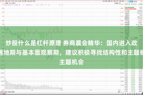 炒股什么是杠杆原理 券商晨会精华：国内进入政策落地期与基本面观察期，建议积极寻找结构性和主题机会