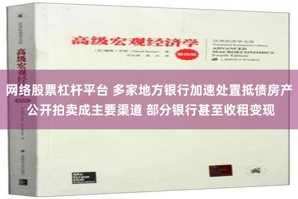 网络股票杠杆平台 多家地方银行加速处置抵债房产 公开拍卖成主要渠道 部分银行甚至收租变现