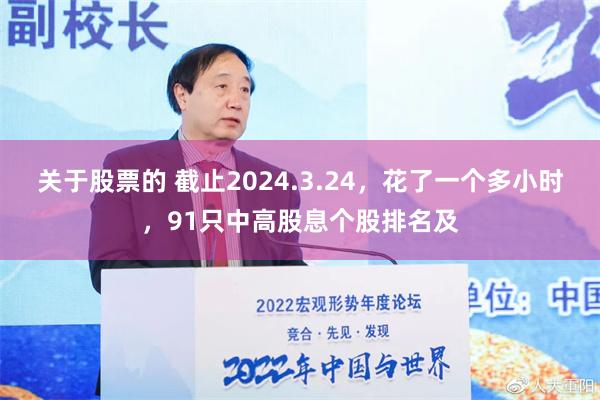 关于股票的 截止2024.3.24，花了一个多小时，91只中高股息个股排名及