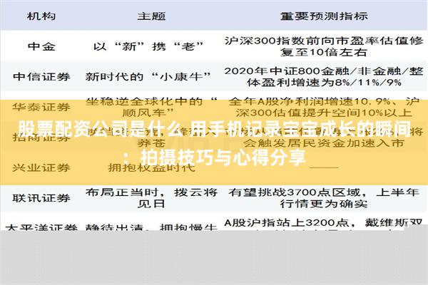 股票配资公司是什么 用手机记录宝宝成长的瞬间：拍摄技巧与心得分享